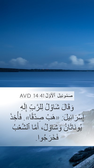 صَمُوئِيلَ ٱلْأَوَّلُ 14:41 AVD Bible Verse Image