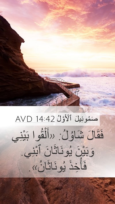 صَمُوئِيلَ ٱلْأَوَّلُ 14:42 AVD Bible Verse Image