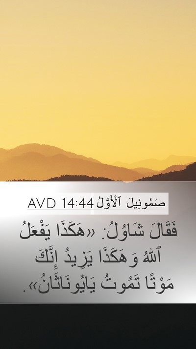 صَمُوئِيلَ ٱلْأَوَّلُ 14:44 AVD Bible Verse Image