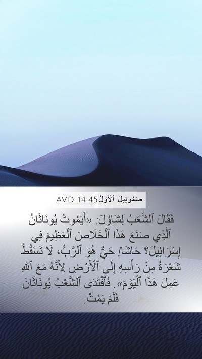 صَمُوئِيلَ ٱلْأَوَّلُ 14:45 AVD Bible Verse Image