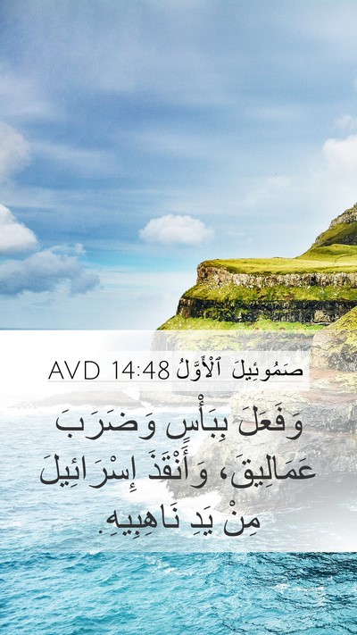 صَمُوئِيلَ ٱلْأَوَّلُ 14:48 AVD Bible Verse Image