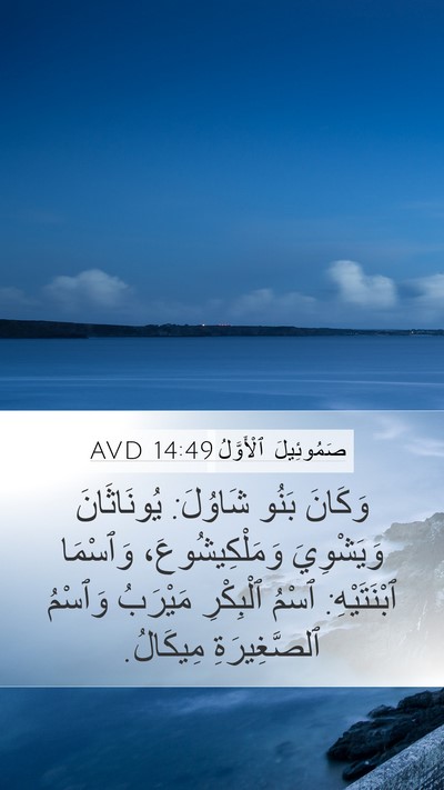 صَمُوئِيلَ ٱلْأَوَّلُ 14:49 AVD Bible Verse Image