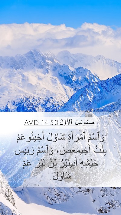 صَمُوئِيلَ ٱلْأَوَّلُ 14:50 AVD Bible Verse Image