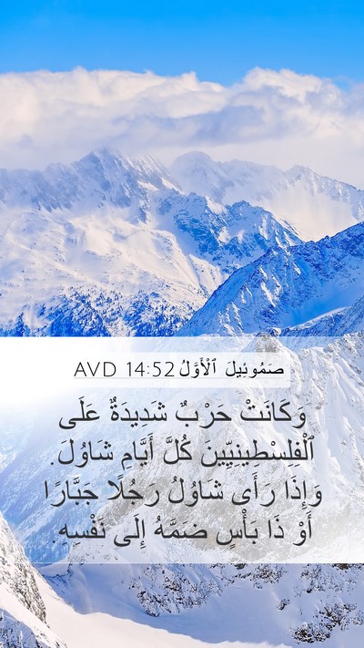 صَمُوئِيلَ ٱلْأَوَّلُ 14:52 AVD Bible Verse Image