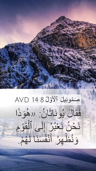 صَمُوئِيلَ ٱلْأَوَّلُ 14:8 AVD Bible Verse Image