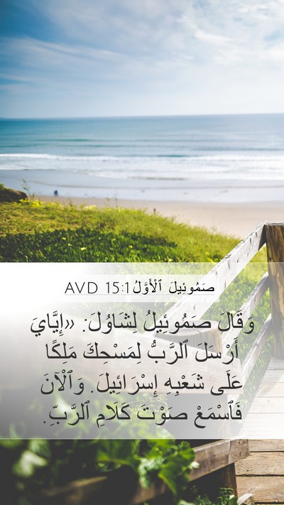 صَمُوئِيلَ ٱلْأَوَّلُ 15:1 AVD Bible Verse Image