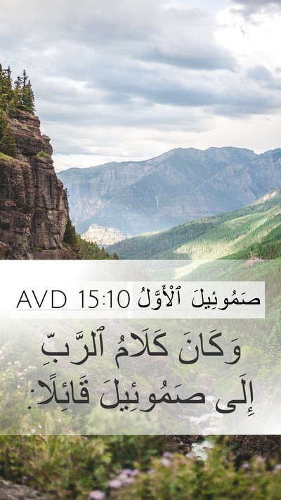 صَمُوئِيلَ ٱلْأَوَّلُ 15:10 AVD Mobile Phone Wallpaper - وَكَانَ كَلَامُ ٱلرَّبِّ - Mobile Bible Verse Wallpaper