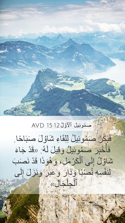 صَمُوئِيلَ ٱلْأَوَّلُ 15:12 AVD Bible Verse Image