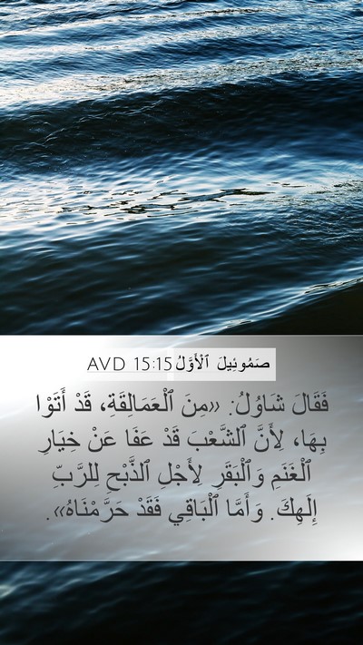 صَمُوئِيلَ ٱلْأَوَّلُ 15:15 AVD Bible Verse Image