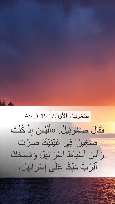 صَمُوئِيلَ ٱلْأَوَّلُ 15:17 AVD Bible Verse Image