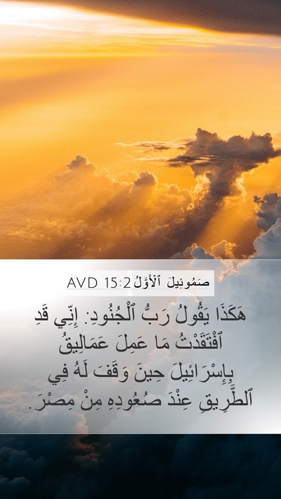 صَمُوئِيلَ ٱلْأَوَّلُ 15:2 AVD Bible Verse Image