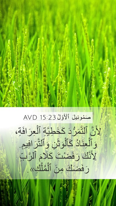 صَمُوئِيلَ ٱلْأَوَّلُ 15:23 AVD Bible Verse Image