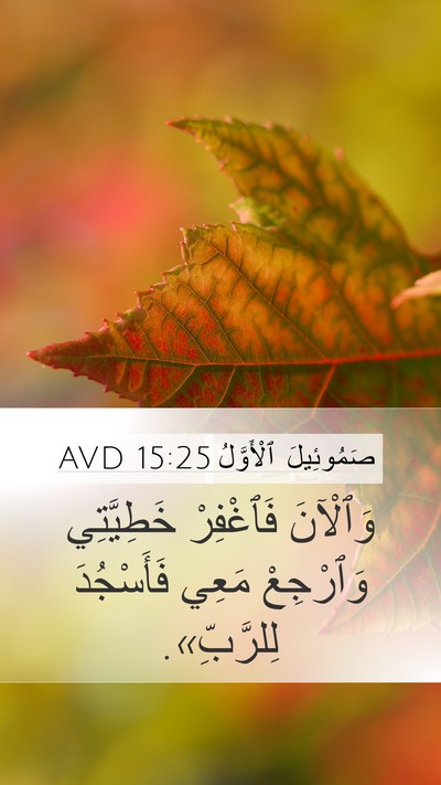 صَمُوئِيلَ ٱلْأَوَّلُ 15:25 AVD Bible Verse Image