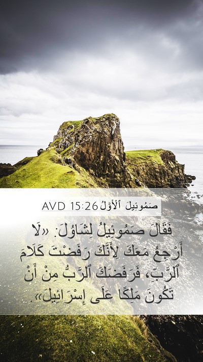 صَمُوئِيلَ ٱلْأَوَّلُ 15:26 AVD Bible Verse Image