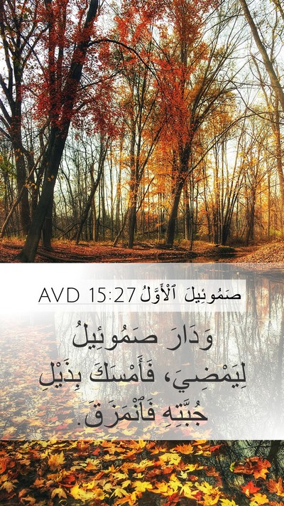 صَمُوئِيلَ ٱلْأَوَّلُ 15:27 AVD Bible Verse Image