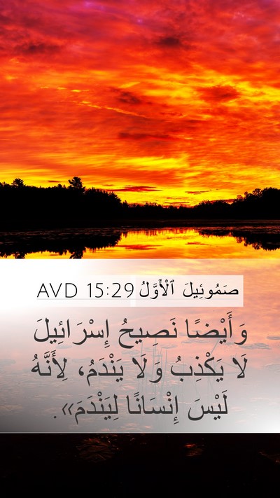 صَمُوئِيلَ ٱلْأَوَّلُ 15:29 AVD Bible Verse Image