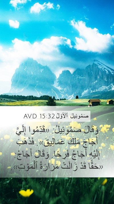 صَمُوئِيلَ ٱلْأَوَّلُ 15:32 AVD Bible Verse Image