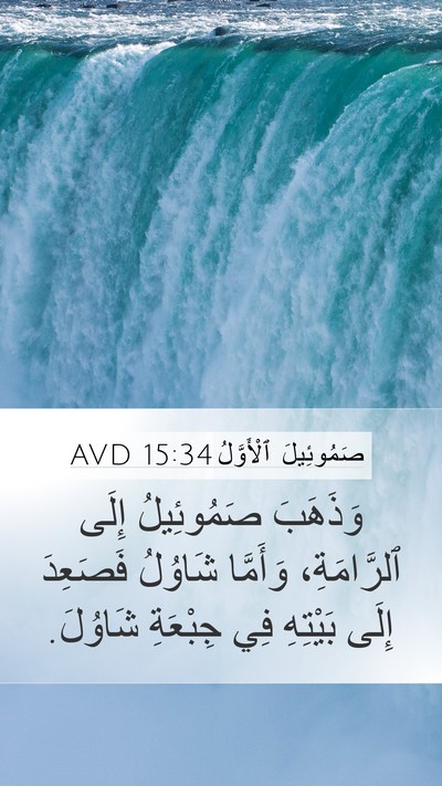 صَمُوئِيلَ ٱلْأَوَّلُ 15:34 AVD Bible Verse Image