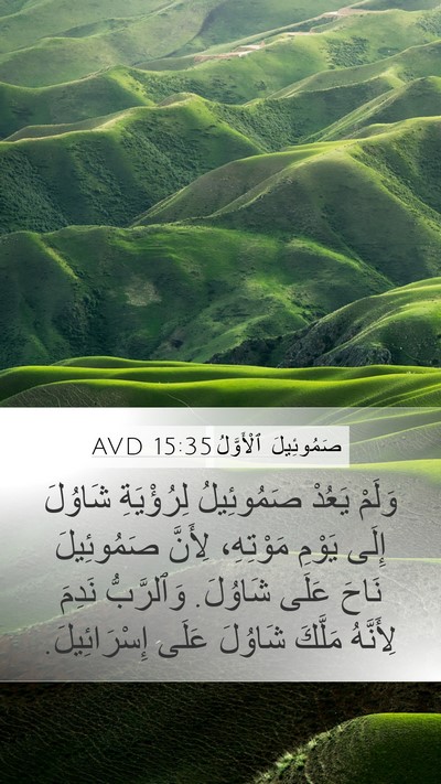 صَمُوئِيلَ ٱلْأَوَّلُ 15:35 AVD Bible Verse Image