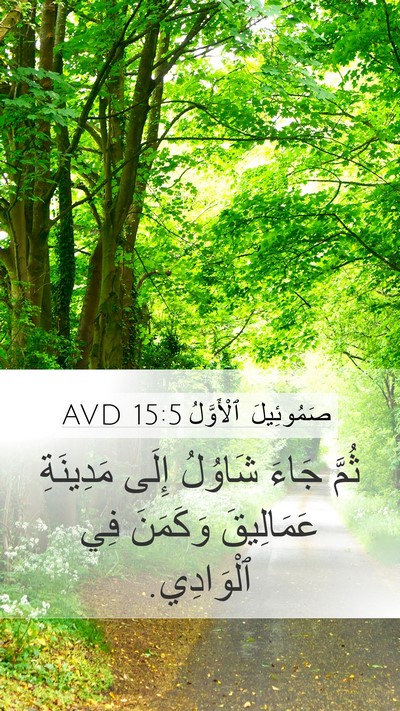 صَمُوئِيلَ ٱلْأَوَّلُ 15:5 AVD Bible Verse Image