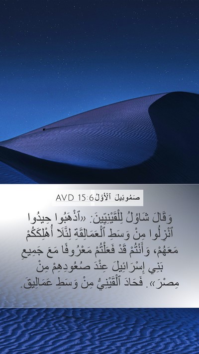 صَمُوئِيلَ ٱلْأَوَّلُ 15:6 AVD Bible Verse Image