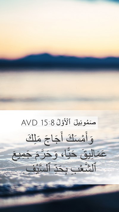 صَمُوئِيلَ ٱلْأَوَّلُ 15:8 AVD Bible Verse Image