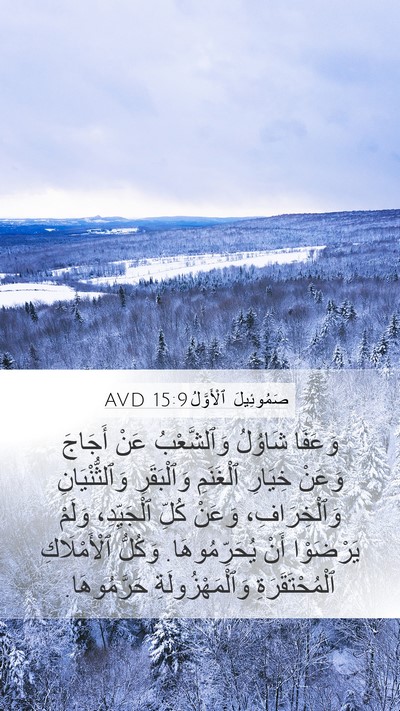 صَمُوئِيلَ ٱلْأَوَّلُ 15:9 AVD Bible Verse Image
