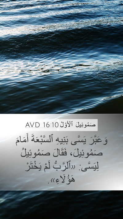 صَمُوئِيلَ ٱلْأَوَّلُ 16:10 AVD Mobile Phone Wallpaper - وَعَبَّرَ يَسَّى بَنِيهِ - Mobile Bible Verse Wallpaper