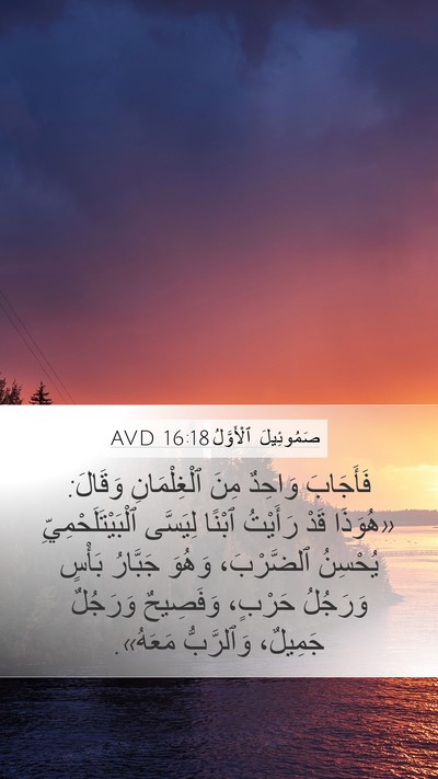 صَمُوئِيلَ ٱلْأَوَّلُ 16:18 AVD Bible Verse Image