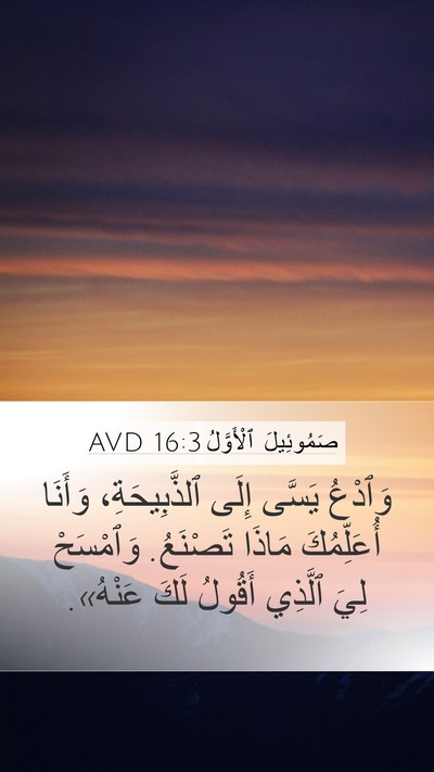 صَمُوئِيلَ ٱلْأَوَّلُ 16:3 AVD Mobile Phone Wallpaper - وَٱدْعُ يَسَّى إِلَى - Mobile Bible Verse Wallpaper