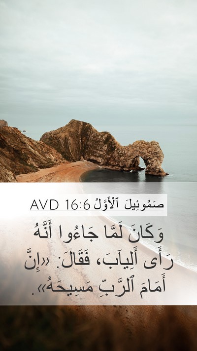 صَمُوئِيلَ ٱلْأَوَّلُ 16:6 AVD Bible Verse Image