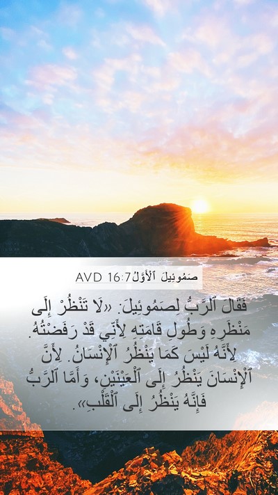 صَمُوئِيلَ ٱلْأَوَّلُ 16:7 AVD Bible Verse Image