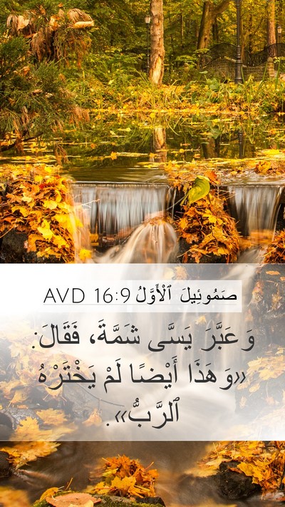 صَمُوئِيلَ ٱلْأَوَّلُ 16:9 AVD Bible Verse Image