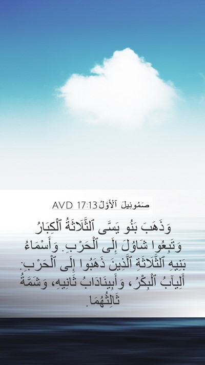 صَمُوئِيلَ ٱلْأَوَّلُ 17:13 AVD Bible Verse Image
