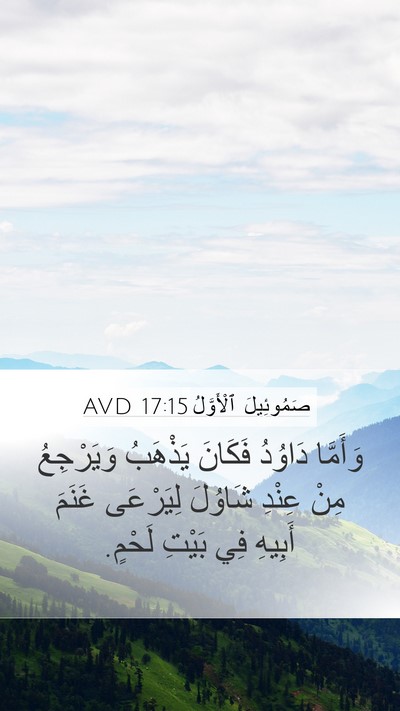 صَمُوئِيلَ ٱلْأَوَّلُ 17:15 AVD Bible Verse Image