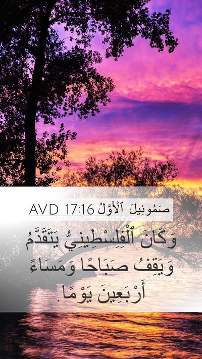 صَمُوئِيلَ ٱلْأَوَّلُ 17:16 AVD Mobile Phone Wallpaper - وَكَانَ ٱلْفِلِسْطِينِيُّ - Mobile Bible Verse Wallpaper