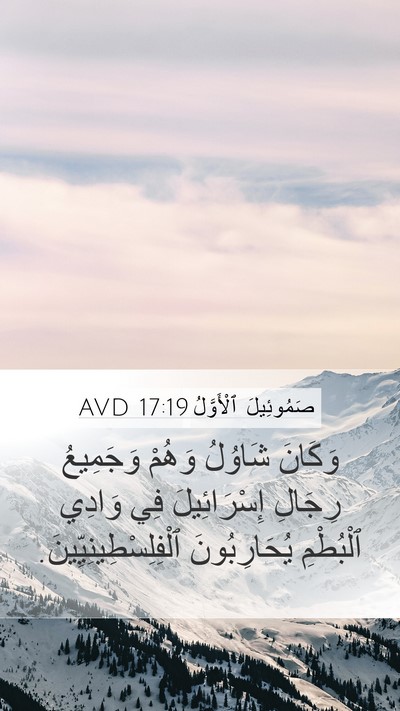 صَمُوئِيلَ ٱلْأَوَّلُ 17:19 AVD Mobile Phone Wallpaper - وَكَانَ شَاوُلُ وَهُمْ - Mobile Bible Verse Wallpaper
