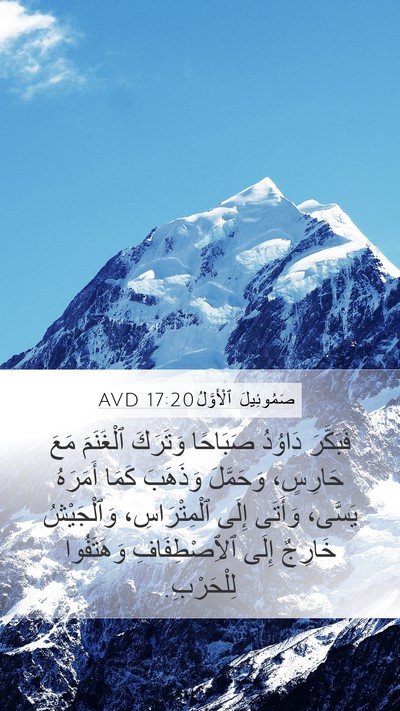 صَمُوئِيلَ ٱلْأَوَّلُ 17:20 AVD Bible Verse Image