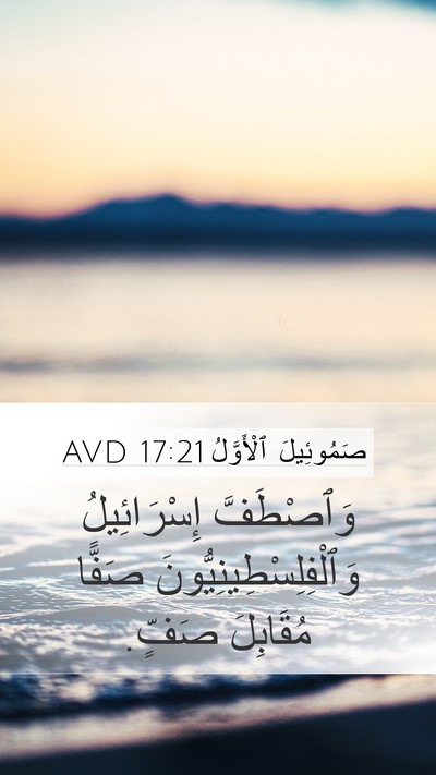 صَمُوئِيلَ ٱلْأَوَّلُ 17:21 AVD Bible Verse Image