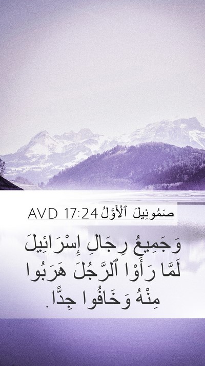 صَمُوئِيلَ ٱلْأَوَّلُ 17:24 AVD Mobile Phone Wallpaper - وَجَمِيعُ رِجَالِ - Mobile Bible Verse Wallpaper
