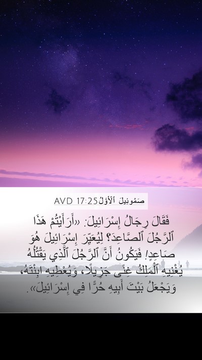 صَمُوئِيلَ ٱلْأَوَّلُ 17:25 AVD Bible Verse Image