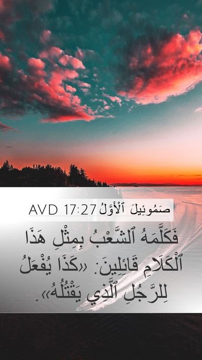 صَمُوئِيلَ ٱلْأَوَّلُ 17:27 AVD Mobile Phone Wallpaper - فَكَلَّمَهُ ٱلشَّعْبُ - Mobile Bible Verse Wallpaper