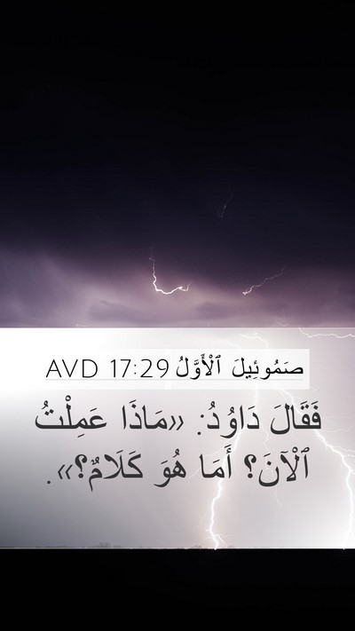 صَمُوئِيلَ ٱلْأَوَّلُ 17:29 AVD Bible Verse Image
