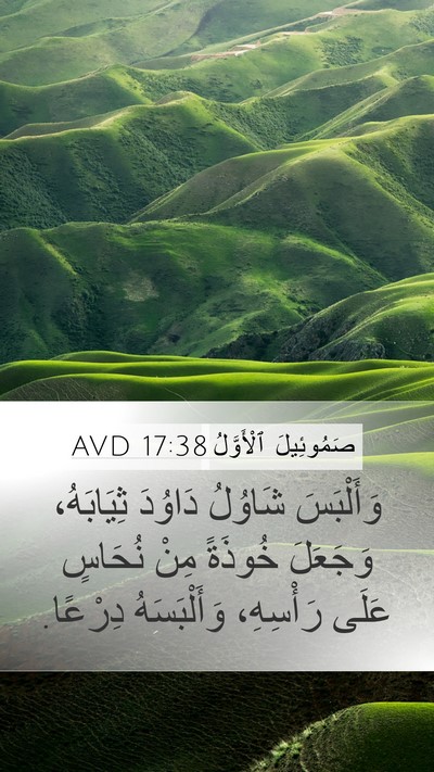 صَمُوئِيلَ ٱلْأَوَّلُ 17:38 AVD Bible Verse Image