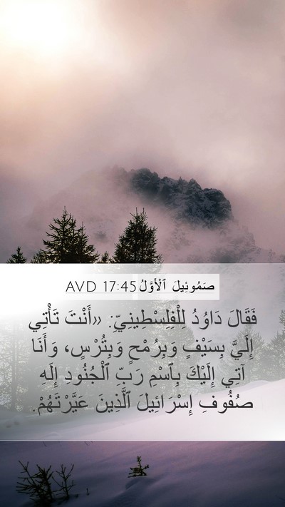 صَمُوئِيلَ ٱلْأَوَّلُ 17:45 AVD Bible Verse Image