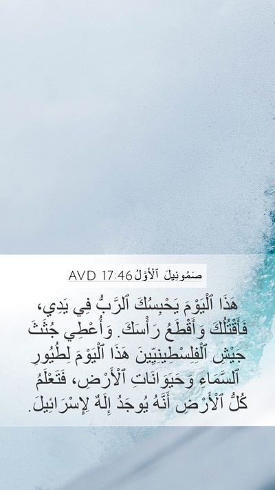 صَمُوئِيلَ ٱلْأَوَّلُ 17:46 AVD Bible Verse Image
