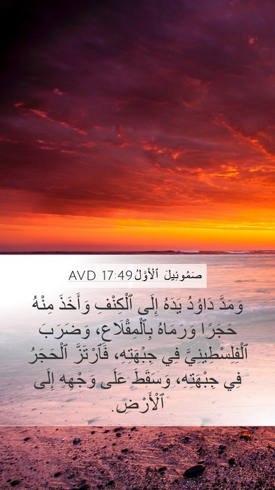 صَمُوئِيلَ ٱلْأَوَّلُ 17:49 AVD Bible Verse Image