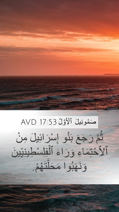 صَمُوئِيلَ ٱلْأَوَّلُ 17:53 AVD Mobile Phone Wallpaper - ثُمَّ رَجَعَ بَنُو - Mobile Bible Verse Wallpaper
