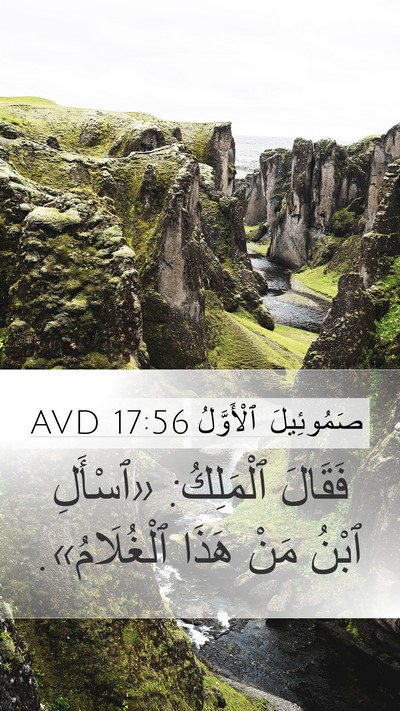 صَمُوئِيلَ ٱلْأَوَّلُ 17:56 AVD Mobile Phone Wallpaper - فَقَالَ ٱلْمَلِكُ: - Mobile Bible Verse Wallpaper