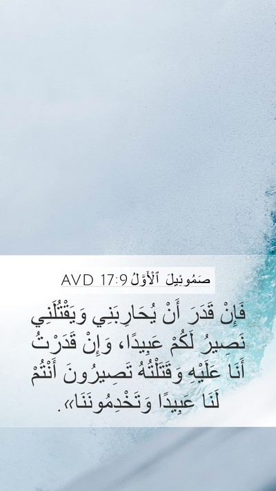 صَمُوئِيلَ ٱلْأَوَّلُ 17:9 AVD Mobile Phone Wallpaper - فَإِنْ قَدَرَ أَنْ - Mobile Bible Verse Wallpaper